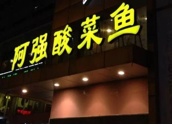 阿強(qiáng)家的酸菜魚你一定吃過，但你知不知道她為何只選路邊開店？